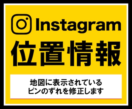 Instagram位置情報のピンのズレを修正します 地図のズレは集客ロス！店舗の場所を正しく表示します イメージ1