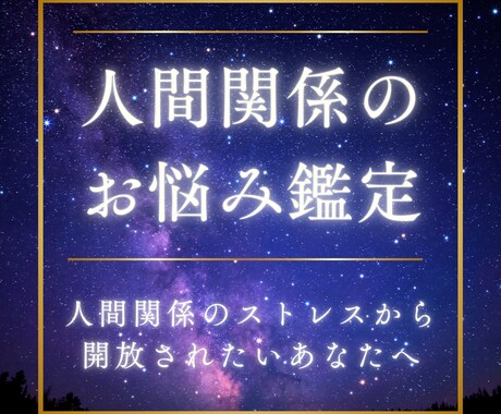 苦手な人の気持ち・距離感・対処法を読み解きます 本来の対人傾向と解決方法を星＆タロットでやさしくお伝えします イメージ1