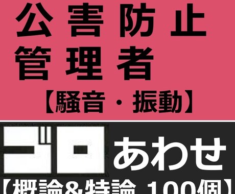 公害防止管理者振動騒音語呂合わせ暗記法お教えします 勉強しても、勉強しても覚えきれない量を攻略しましょう イメージ2