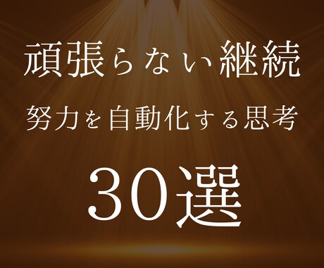 努力が勝手に続く思考法【30選】をお届けします 一日坊主だった私が無意識に継続できるようになった方法 イメージ1