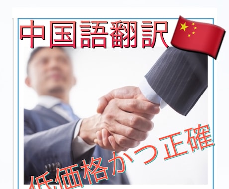日本と中国を繋ぎます 中国語の文章や動画を日本語で観たいあなたに イメージ1
