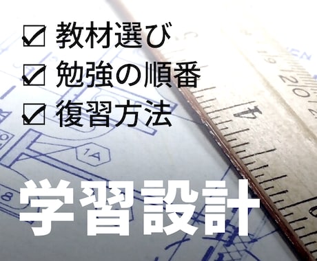 あなた専用の学習設計図を作成します イメージ1
