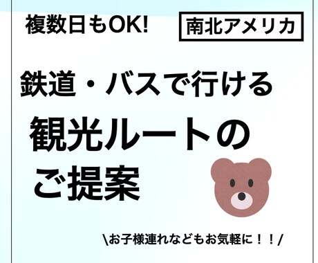 子連れ可！公共交通で行くアメリカ旅行を提案します 出張準備、ご家族、お知り合いへのプレゼント用にも！ イメージ1