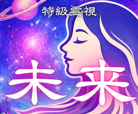 未来霊視 結婚相手 人生の転機を予知・透視します 近い未来の出来事と幸運の兆しをお伝えします。 イメージ1