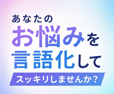 あなたのお悩み言語化してスッキリさせます お悩み、モヤモヤ、恋愛、人には言えない相談なんでも大丈夫です イメージ1