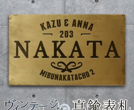 表札・真鍮製をヴィンテージ加工でお届けします 【ラベルデザイン】/極厚3㎜門柱、玄関が一層お洒落に！ イメージ2