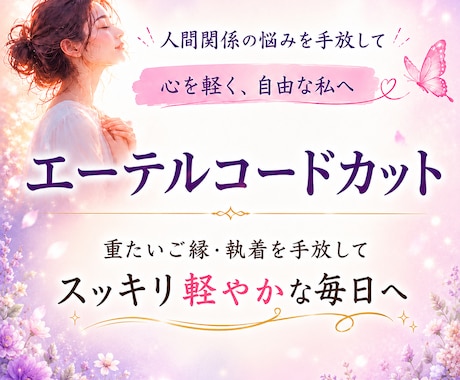 人間関係の執着と苦しさを深く整えます 重たいご縁・執着を整理し、軽やかに前へ進むようサポートします イメージ1
