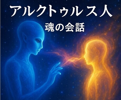 アルクトゥルスの叡智で心を照らす　悩みを相談します アルクトゥルス人とチャネリングし光の答えをお届けします イメージ1