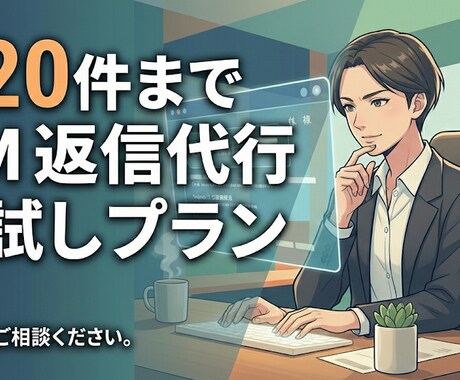 DMやメッセージの代理返信対応をします 【お試し月20件】DM お問い合わせフォーム代理対応 イメージ2