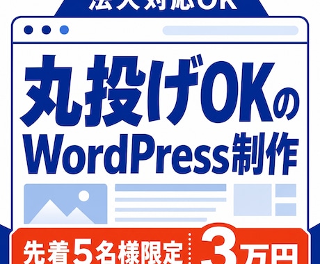 先着5名　法人対応！WPサイト制作 します イメージ1