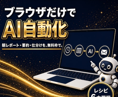 ノーコードAI自動化Makeの教科書を渡します コピペで組めるレシピ6本同梱|ブラウザだけ・無料枠でOK イメージ1