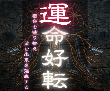人生好転へ導く開運鑑定 潜在意識から変革させます 【運命好転】宿命を塗り替え、望む未来を強奪する イメージ1