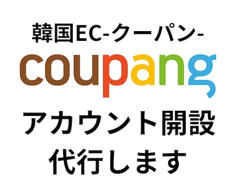 韓国EC｜Coupang（クーパン）開設代行します 韓国ECモールの出店サポートをさせていただきます イメージ1