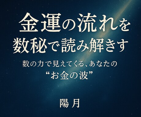数秘術で金運の流れと開運タイミングを鑑定します 	「生まれ持った“お金の引力”を、今こそ知ろう」 イメージ1