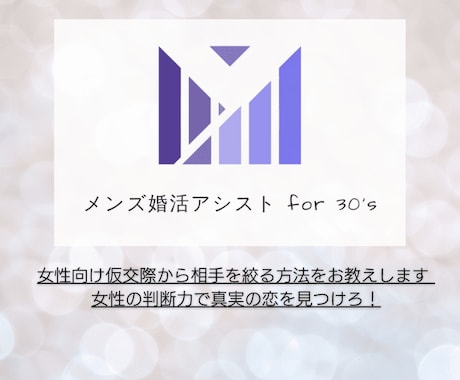 女性向け仮交際から相手を絞る方法をお教えします 女性の判断力で真実の恋を見つけろ！ イメージ1