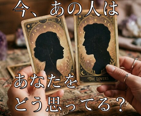 今あの人はあなたをどう思ってる？本音を鑑定します 霊視とタロットであの人の本音を視ます イメージ1