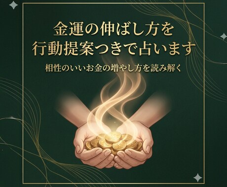 金運の伸ばし方を「行動提案つき」で占います 相性のいいお金の増やし方・支出改善・受け取る運まで鑑定します イメージ2