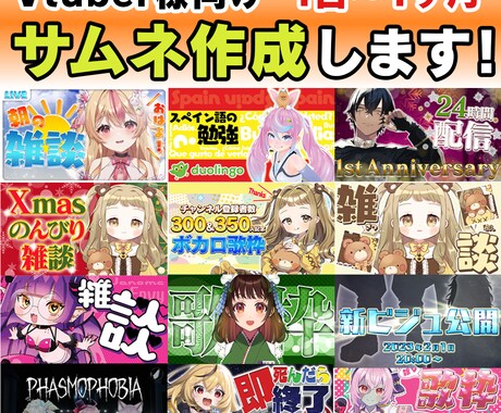 サムネイルの作成を１ヶ月全部やります Vtuber様向け　一度の依頼で１ヶ月安心！最低一日〜 イメージ1