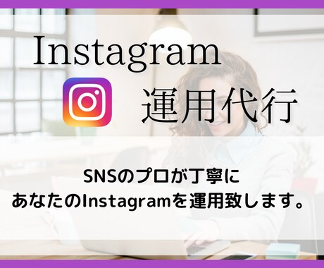 低価格でプロがInstagram運用代行を致します 主婦グラマーによる2週間、丁寧な手作業で運用致します。 イメージ1