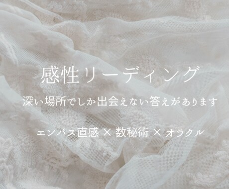 感性リーディングで悩みの核心を読み解きます エンパス直感 × 数秘術 × オラクルで 本音を可視化 イメージ1