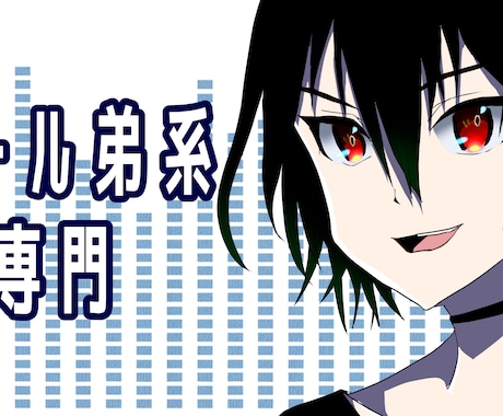 低音クール少年声をお届けします♡ます 毒舌クール、少し甘めクール、ASMR寄りクールが得意！ イメージ1