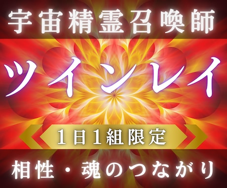 宇宙精霊霊視☆ツインレイ鑑定☆魂から相性を視ます 宇宙精霊霊視で運命のつながりと未来を明らかにします イメージ1