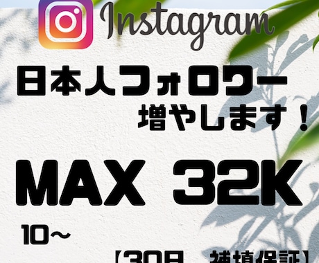 Instagram　日本人のフォロワー増やします 複垢振り分け可能！良質なサービスを提供いたします！ イメージ1