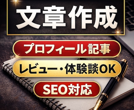 文章作成 ブログ記事 SEO対応します 読みやすく魅力が伝わる文章を作ります イメージ1