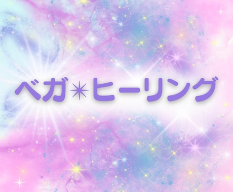 お身体・心の不具合を癒します ベガ星のエネルギーを遠隔でお届け☆ イメージ1