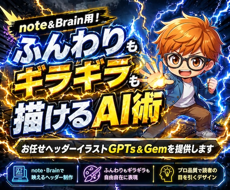 ヘッダーイラストお任せGPTs＆Gemを提供します note＆Brain用に！ふんわりギラギラ両方描けるAI術 イメージ1