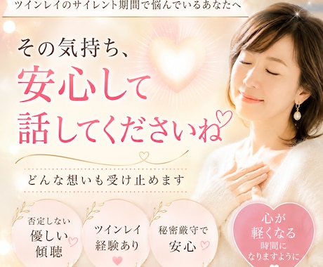 ツインレイのお話、聞きます 今話したい時に。ツインレイに出会った私に安心して話して下さい イメージ1