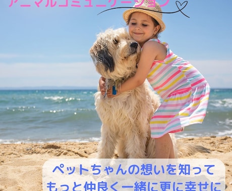 アニマルコミュニケーションします ペットの気持ちを知って、もっと仲良く一緒に幸せになりましょう イメージ1