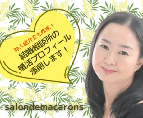 仲人紹介文込み＊婚活プロフィール添削します 仲人紹介文も併せた婚活プロフィール添削を希望の方へ イメージ1
