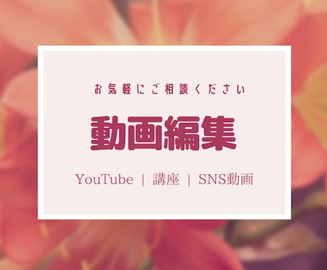 はじめてでも安心！ 動画編集のお手伝いします 「編集が苦手…」を一緒に解決！やさしい動画編集者です イメージ1