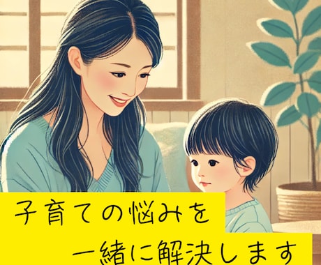 子育ての悩みを一緒に解決します 子育ての不安や悩みに寄り添い、解決の糸口を提案！ イメージ1
