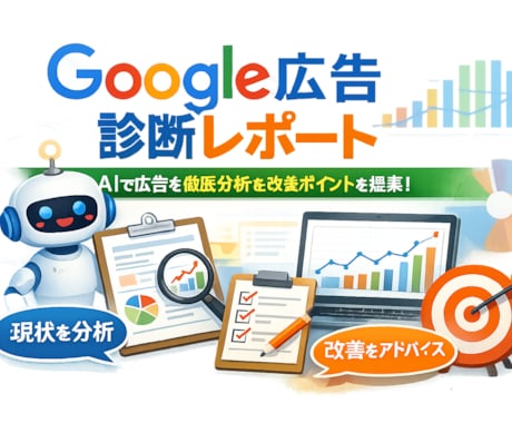 Google広告の分析をAIを活用し格安提供します AIによるこれまでの実績を隅々まで分析　改善点をレポート イメージ1