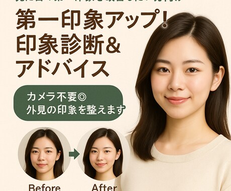 第一印象を改善したい方向け！良さを引き出します 写真送付だけでOK◎外見の印象を整えます イメージ1