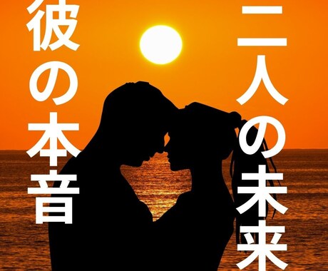 彼の本音と二人の未来♡四柱推命で愛の行方占います 彼の気持ち・相性・今後の運命☆魂レベルで惹かれ合う理由を解明 イメージ1