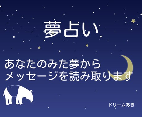 夢占い×タロットカードでメッセージを読み取ります 貴方がみた夢の意味を、タロットも組合せ深く解読します。 イメージ1