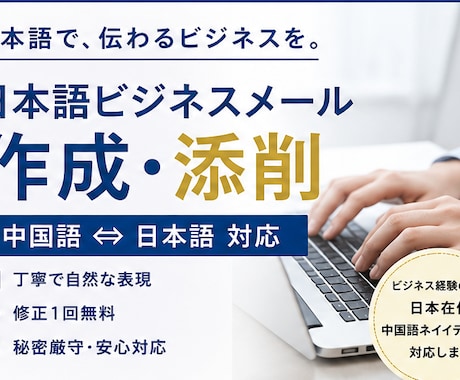 日本語ビジネスメールを作成・添削します 丁寧で自然なビジネス文章に仕上げます イメージ1