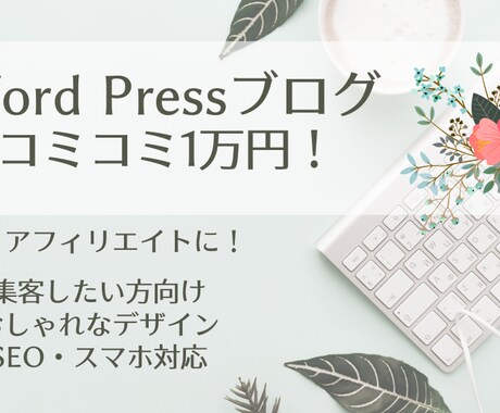 コミコミ1万円！ワードプレスブログの初期設定します 副業・アフィリ・個人事業主の情報発信はブログで！ イメージ1