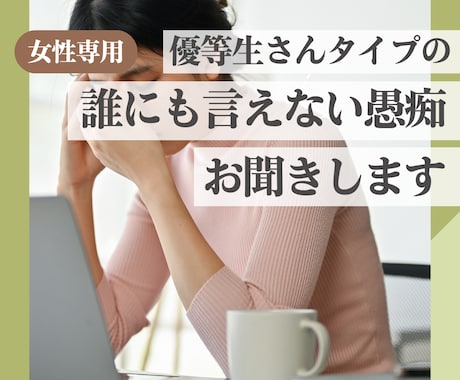 女性専用■弱音を吐くのが苦手なあなたに寄り添います 優等生・長女・しっかり者タイプさんの心をふわっとラクに♪ イメージ1