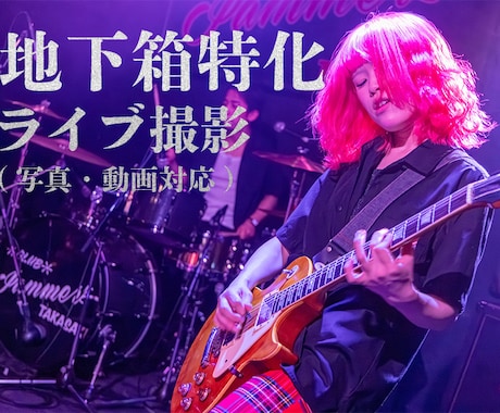 地下箱特化❗️バンド向けライブ撮影します 暗所・照明変化に強いライブ撮影,写真動画対応SNSに特化❗️ イメージ1