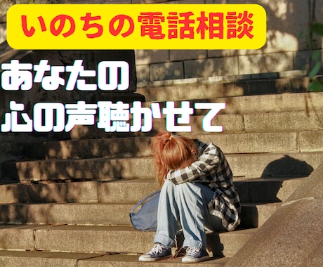 ココナラいのちの電話相談室あなたのSOS待ってます /ツラい/苦しい/逃げたい/怖い/不安/消えてしまいたい/ イメージ2