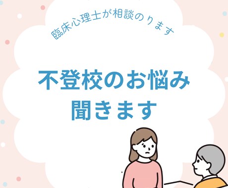 不登校のお子さんの悩みを聞きます 現役スクールカウンセラーの臨床心理士による相談になります イメージ1