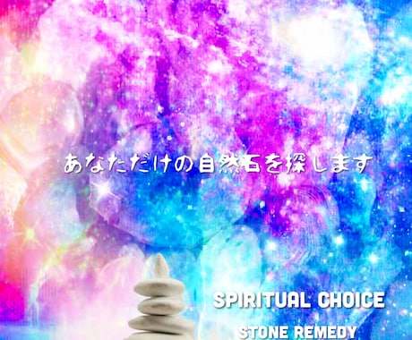 人生を好転✨させる天然石を選びます ✨あなたの波動を高めるピッタリの天然石を丁寧にお伝えします✨ イメージ1