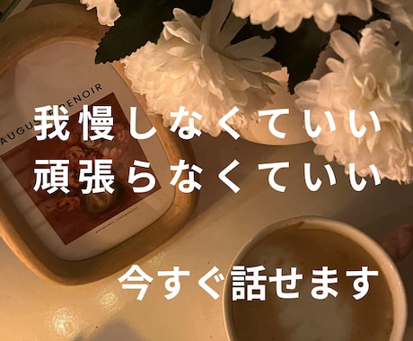 我慢しなくて大丈夫｜本音を安心して話せます こころを解放する時間｜こころが軽くなる場所 イメージ1