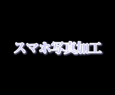 スマホで撮影した写真を加工します 画角と色味を編集します！画角調整や編集の解説も可能！ イメージ1
