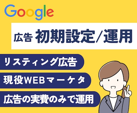 限定！Googleリスティング広告の初期設定します 初期設定をフルサポート。広告費の実費のみでご自身で運用が可能 イメージ1