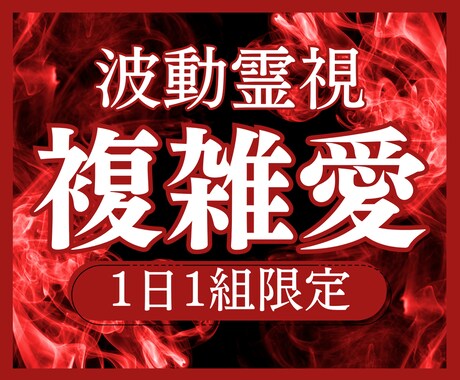 複雑な恋の行方を霊視で解き明かします 24時間以内に【2,000字超】のボリュームで鑑定をお届け イメージ1